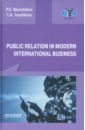 Public Relations in modern international business. A textbook