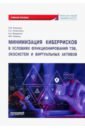 Минимизация киберрисков в условиях функционирования ТЭБ, экосистем и виртуальных активов