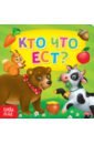 Кто что ест?