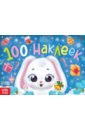Новогодний альбом Зайчонок, 100 наклеек