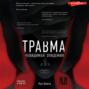 Травма. Невидимая эпидемия