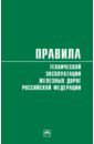 Правила технической эксплуатации железных дорог Российской Федерации. Действуют с 1 августа 2022 год