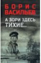 А зори здесь тихие... В списках не значился