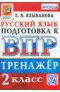 ВПР Русский язык. 2 класс. Тренажер