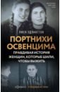 Портнихи Освенцима. Правдивая история женщин, которые шили, чтобы выжить