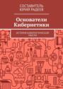 Основатели кибернетики. История кибернетической мысли