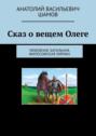 Сказ о&nbsp;вещем Олеге. Любовная, батальная, философская лирика