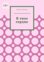 Я твое сердце. Встреча с самим собой