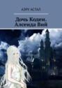 Дочь Кодеи. Алсеида&nbsp;Вий