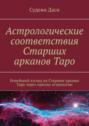 Астрологические соответствия Старших арканов Таро. Новейший взгляд на Старшие арканы Таро через призму астрологии