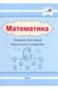 Математика. Тетрадь для детей дошкольного возраста