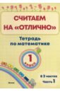 Математика. 1 класс. Считаем на "отлично". Тетрадь. В 2 частях. Часть 1