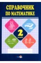 Математике. 2 класс. Справочник