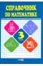 Математике. 3 класс. Справочник