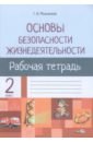 ОБЖ. 2 класс. Рабочая тетрадь для факультативных занятий