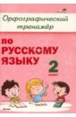 Русский язык. 2 класс. Орфографический тренажёр