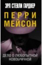 Дело о любопытной новобрачной