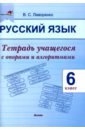 Русский язык. 6 класс.Тетрадь учащегося с опорами и алгоритмами