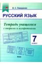 Русский язык. 7 класс. Тетрадь учащегося с опорами и алгоритмами