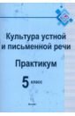 Культура устной и письменной речи. Практикум. 5 класс