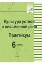 Культура устной и письменной речи. Практикум. 6 класс