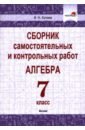 Алгебра. 7 класс. Сборник самостоятельных и контрольных работ