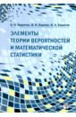 Элементы теории вероятностей и математической статистики