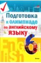 Подготовка к олимпиаде по английскому языку. 6 класс