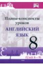 Английский язык. 8 класс. Планы-конспекты уроков. Unit 8-9