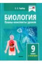 Биология. 9 класс. Планы-конспекты уроков. I полугодие