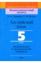 Английский язык. 5 класс. Дидактические и диагностические материалы