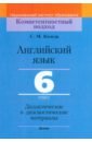Английский язык. 6 класс. Дидактические и диагностические материалы