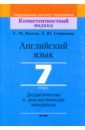 Английский язык. 7 класс. Дидактические и диагностические материалы