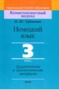 Немецкий язык. 3 класс. Дидактические и диагностические материалы