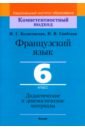 Французский язык. 6 класс. Дидактические и диагностические материалы