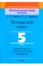 Испанский язык. 5 класс. Дидактические и диагностические материалы