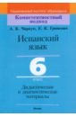 Испанский язык. 6 класс. Дидактические и диагностические материалы