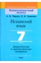 Испанский язык. 7 класс. Дидактические и диагностические материалы