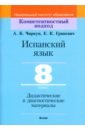 Испанский язык. 8 класс. Дидактические и диагностические материалы