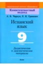 Испанский язык. 9 класс. Дидактические и диагностические материалы