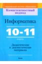 Информатика. 10-11 классы. Дидактические и диагностические материалы