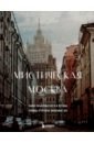 Мистическая Москва. Самые загадочные места и легенды столицы, от которых захватывает дух