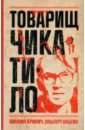 Товарищ Чикатило