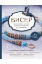 Бисер. Самое полное и понятное пошаговое руководство для начинающих