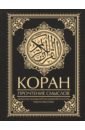 Коран. Прочтение смыслов
