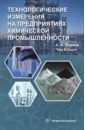 Технологические измерения на предприятиях химической промышленности