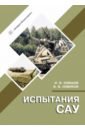 Испытания САУ