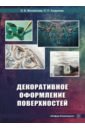 Декоративное оформление поверхностей