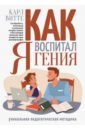 Как я воспитал гения. Книга для родителей