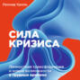 Сила кризиса. Личностная трансформация и новые возможности в трудные времена